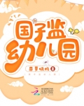 国子监幼儿园笔趣阁