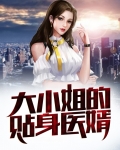 大小姐的贴身医婿全文阅读