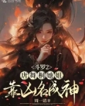 斗罗大陆2唐舞桐的妹妹小说
