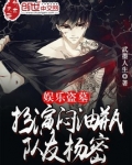 娱乐盗墓：扮演闷油瓶，队友杨密
