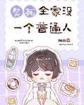 笑死，全家没一个普通人