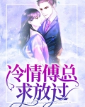 冷情傅总求放过