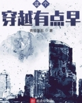 这个穿越有点早