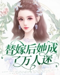 替嫁后成了心尖宠