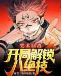 咒术回战开局解锁八绝技TXT