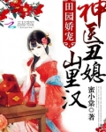 神医丑媳要逆袭
