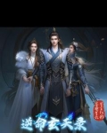逆命录全文免费阅读