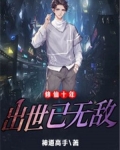 修仙十年，出世已无敌