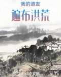我的道友遍布洪荒