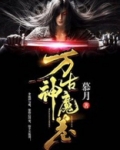 万古混沌神魔体