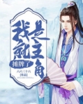 摊牌了,我就是主角 六六三十六