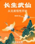 长生武仙，从完美悟性开始