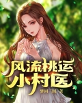 桃运小村医龙凤决