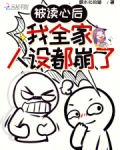 被读心后我人设崩了by