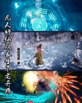 凡人修仙从长生不老开始起点