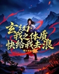 书名《我的体质逆天了》