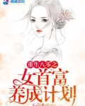 重生八零之女首富养成计划