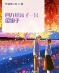 四九城来了一只傻狍子