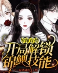 惊悚直播:开局解锁锦鲤技能 十三是条咸鱼