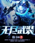 无尽武装