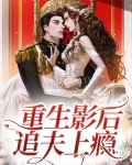重生影后追回总裁老公