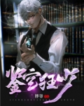 鉴宝狂少在线收听
