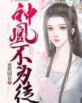 神凰不为妃2：石生缘