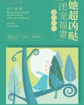 重回年代:团宠福妻她超凶哒免费
