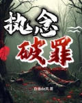执念已破