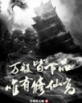 万般皆下品，唯有修仙高