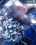 怪物的新娘番外