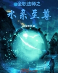 全职法师之水系至尊小说