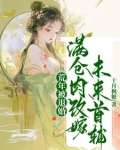 婆瘫公瘸？我有系统粮满仓旺全家