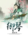 御琴