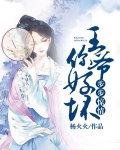 步步惊情里有哪个王爷