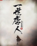 一世唐人为什么不更新了