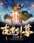 古道剑尊下载