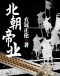 北朝帝业