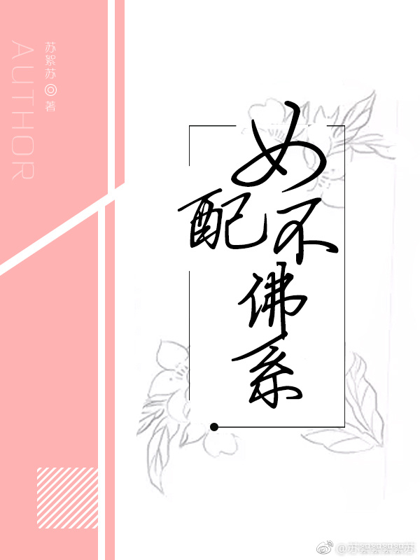 女配不佛系晋江
