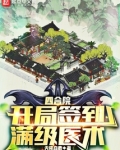 四合院开局签到满级医术