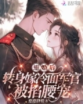 退婚后，转身嫁冷面长官被掐腰宠