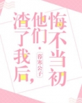 渣了我后,他们悔不当初果冻小说