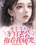 重生当天，军官老公抱着我痛哭