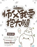 师傅,要抱抱gl