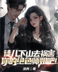 徒儿，下山去祸害你的绝色师姐吧！