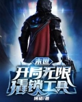 末世：开局无限撬锁工具