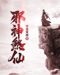 邪神煞仙