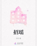 招摇原著小说