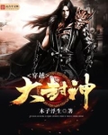穿越大封神之我是杨戬