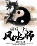 最后一个风水师